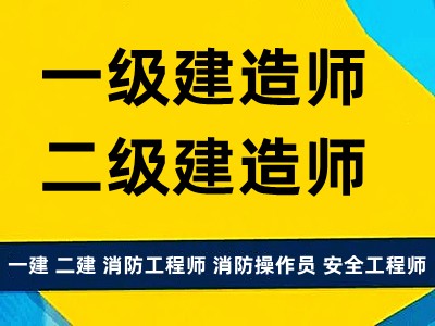 一建考试培训 一级建造师 二级